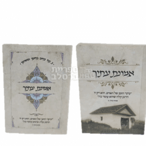 "אמונת עתיך" מאת ר' אלתר טעפליקר | ספר מוסר והגות יהודית לחיזוק רוחני, ניהול זמן וצמיחה אישית ביהדות