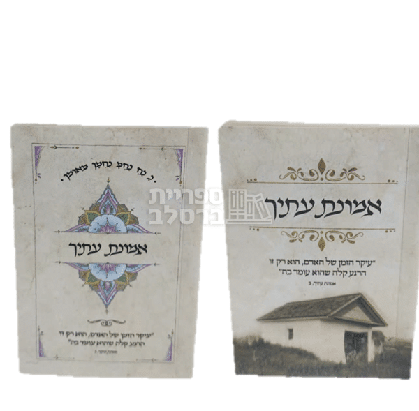 "אמונת עתיך" מאת ר' אלתר טעפליקר | ספר מוסר והגות יהודית לחיזוק רוחני, ניהול זמן וצמיחה אישית ביהדות