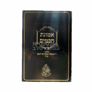 אמונת חכמים מאת ר' שמואל העשיל פרידמן - חיזוק באמונה וברסלב