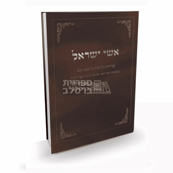 אשי ישראל - רבי ישראל דב אודסר - מהדורת כיס