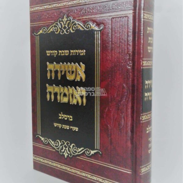 אשירה ואזמרה: זמירות שבת ברסלב עם רקע ומקורות