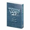 אשפוך את לבי – אוסף תפילות מרבי נתן מברסלב