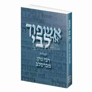 אשפוך את לבי – אוסף תפילות מרבי נתן מברסלב