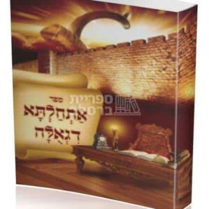 אתחלתא דגאולה: מעלת לימוד ספרי רבי נחמן מברסלב