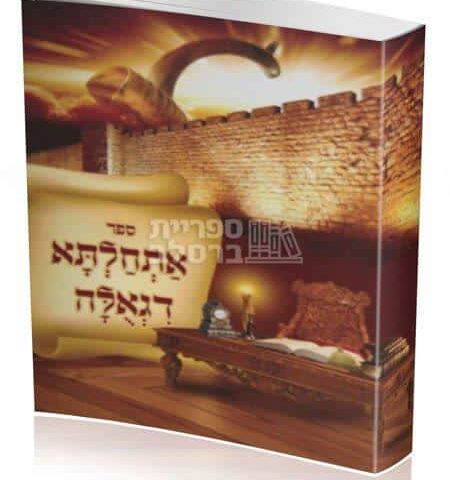אתחלתא דגאולה: מעלת לימוד ספרי רבי נחמן מברסלב