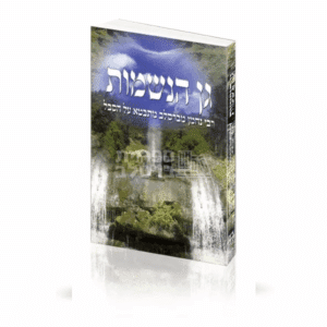 גן הנשמות - הרב חיים קרמר: ספר עיון והתמודדות עם סבל וכאב