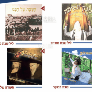 מבצע מיוחד: סט 3 דיסקים - זמירות שבת ושירי ברסלב עם החזן יצחק שפירא
