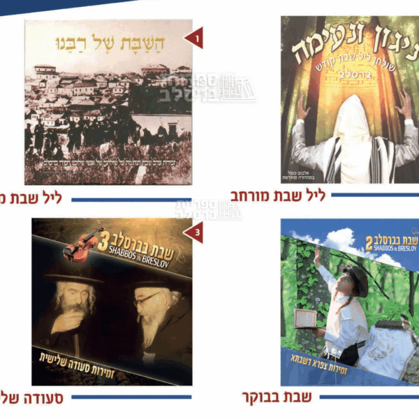מבצע מיוחד: סט 3 דיסקים - זמירות שבת ושירי ברסלב עם החזן יצחק שפירא
