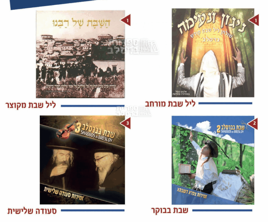 מבצע מיוחד: סט 3 דיסקים - זמירות שבת ושירי ברסלב עם החזן יצחק שפירא