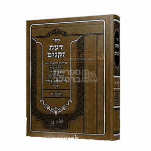 ספר דעת זקנים - שיחותיו של ר' לוי יצחק בנדר