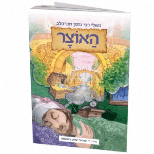 משלי רבי נחמן - האוצר - הרב באזנסון!