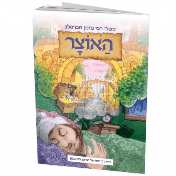 משלי רבי נחמן - האוצר - הרב באזנסון!