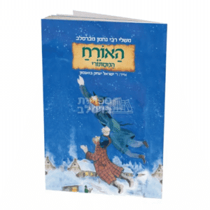 משלי רבי נחמן לילדים: האורח המסתורי – מאת הרב ישראל יצחק בזאנסון
