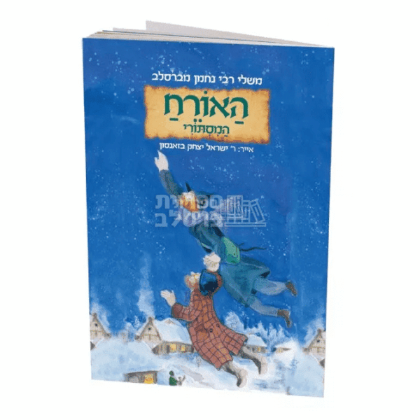 משלי רבי נחמן לילדים: האורח המסתורי – מאת הרב ישראל יצחק בזאנסון