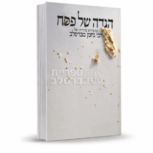 הגדה של פסח רבי נחמן מברסלב: ביאור עכשווי לחג החירות | מכון נחלת צבי