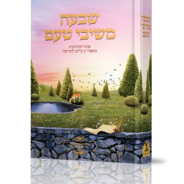 שבעה משיבי טעם: פניני התחזקות מברסלב