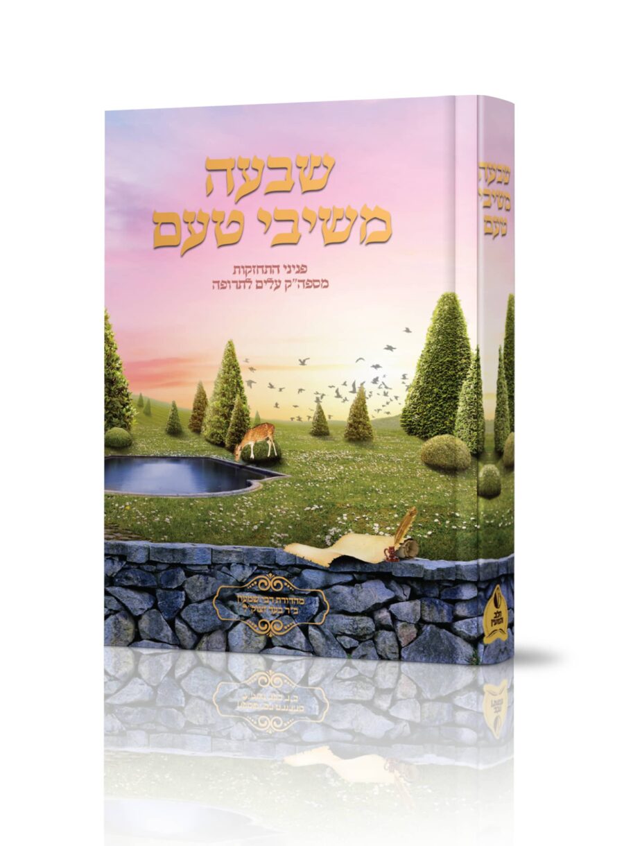 שבעה משיבי טעם: פניני התחזקות מברסלב