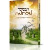 תכסיסי מלחמה - הרב אליהו גודלבסקי