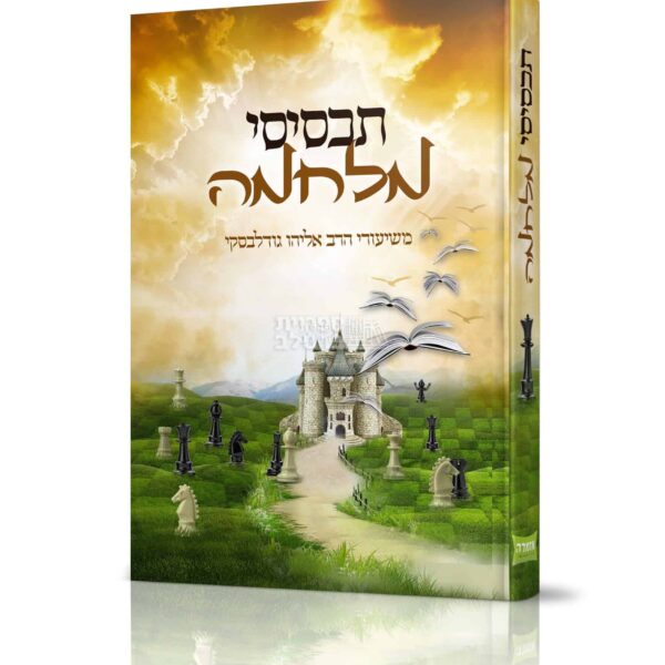 תכסיסי מלחמה - הרב אליהו גודלבסקי