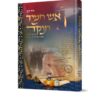 אש תמיד תוקד - קורות קיבוצי חסידי ברסלב בפולין