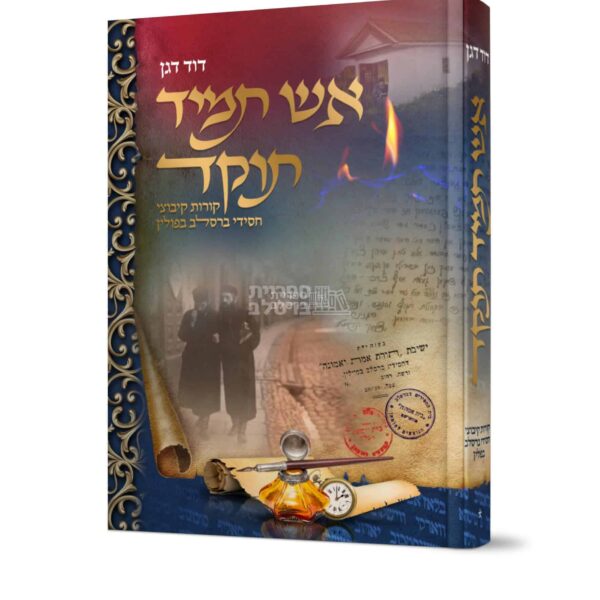 אש תמיד תוקד - קורות קיבוצי חסידי ברסלב בפולין