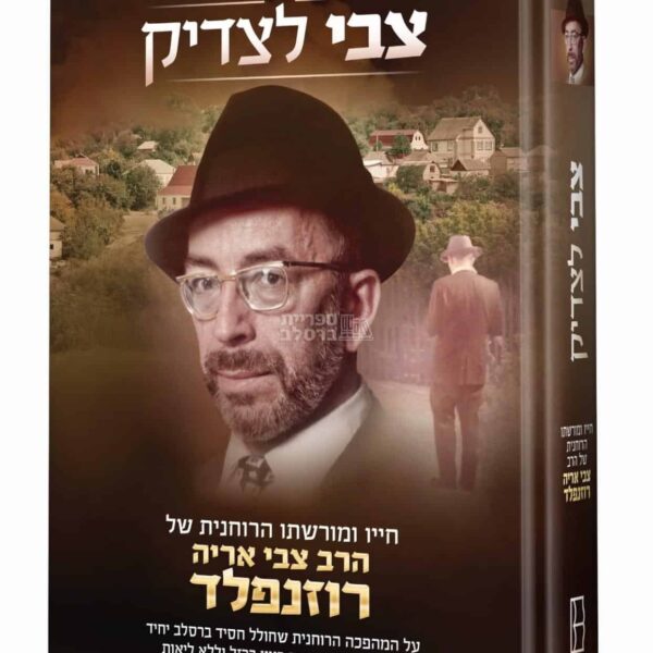 צבי לצדיק: ביוגרפיה מרתקת של הרב צבי אריה רוזנפלד זצ"ל – מנהיג ברסלב, חלוץ קירוב רחוקים