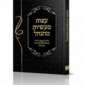 עצות מעשיות מהנחל