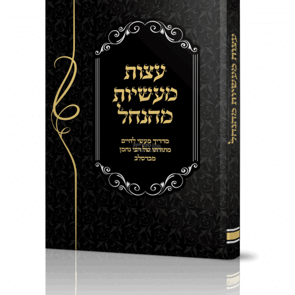עצות מעשיות מהנחל