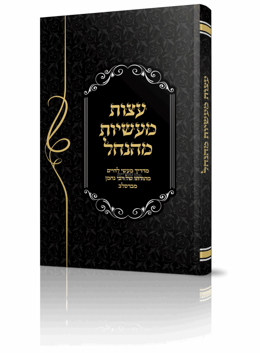 עצות מעשיות מהנחל