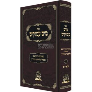 מים עמוקים חלק ג' - ביאורים וחידושים על ליקוטי מוהר"ן מר' משה קרמר