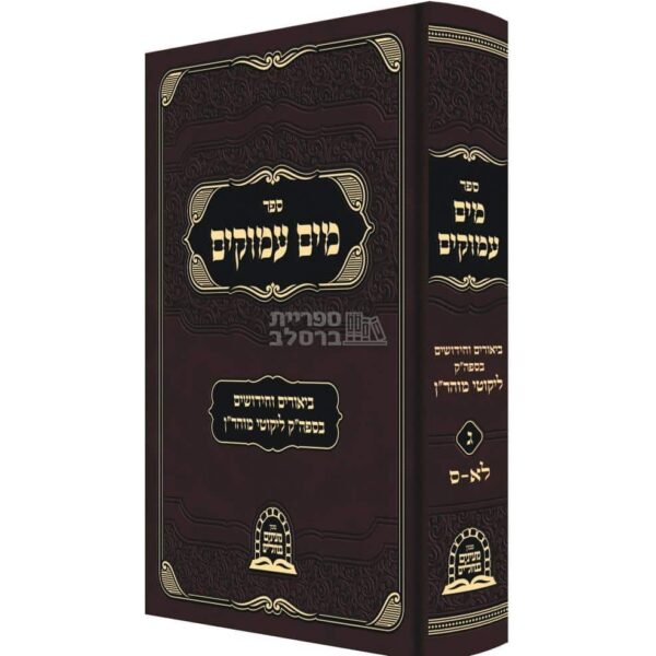 מים עמוקים חלק ג' - ביאורים וחידושים על ליקוטי מוהר"ן מר' משה קרמר