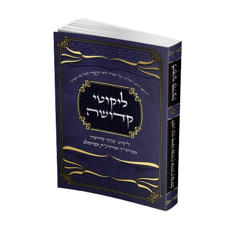 ליקוטי קדושה