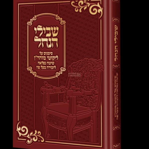 ספר שבילי הנחל: סימני מוהר"ן