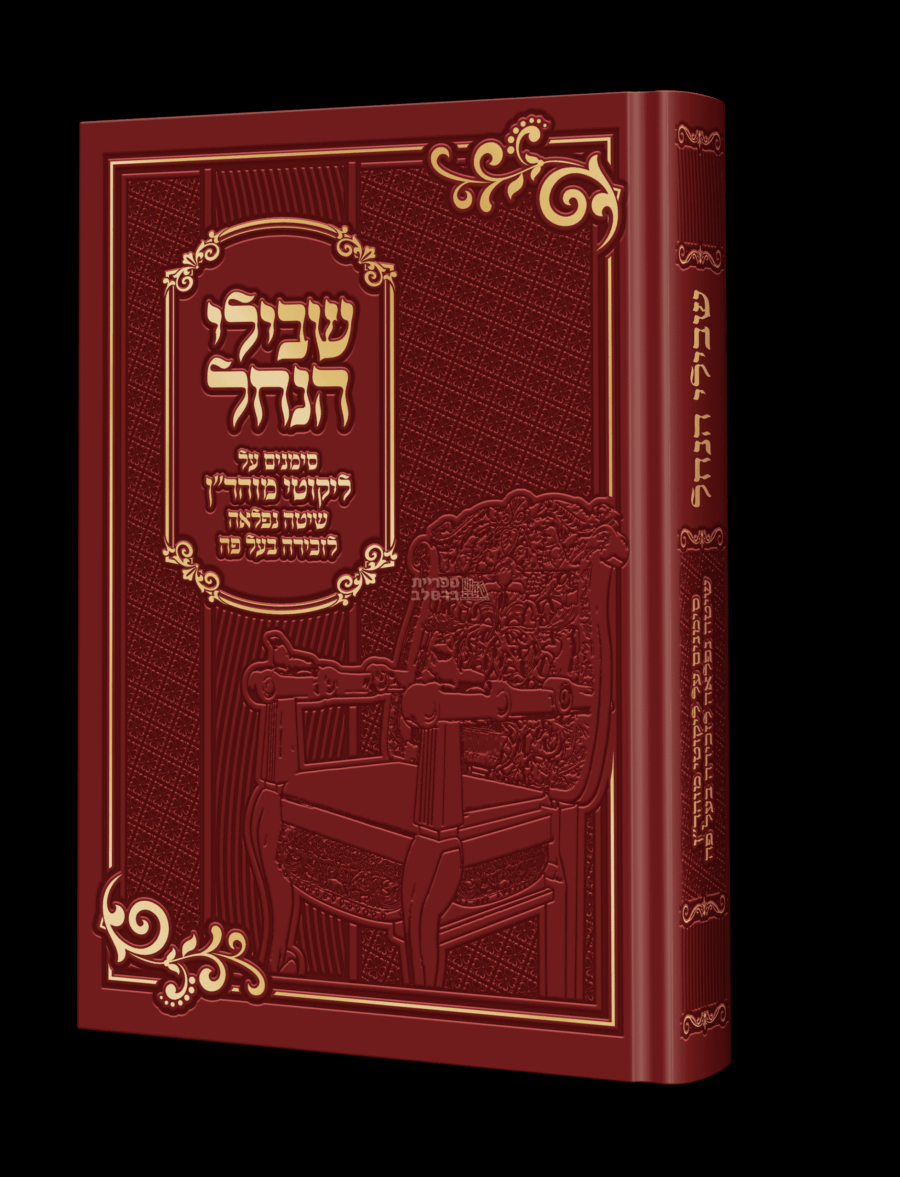 ספר שבילי הנחל: סימני מוהר"ן