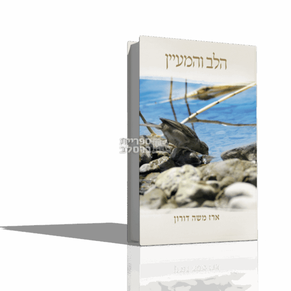 הלב והמעיין - הרב ארז משה דורון