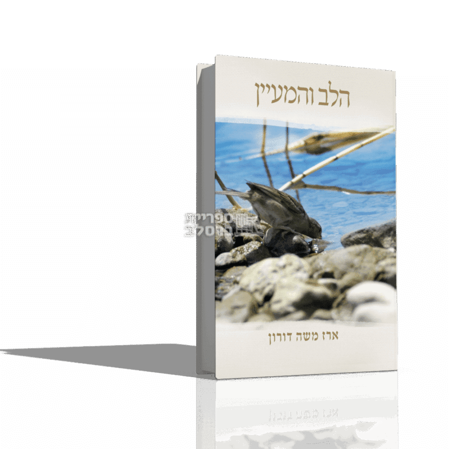 הלב והמעיין - הרב ארז משה דורון