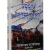המסע לארץ ישראל: סיפורו של רבי נחמן לילדים