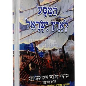 המסע לארץ ישראל: סיפורו של רבי נחמן לילדים