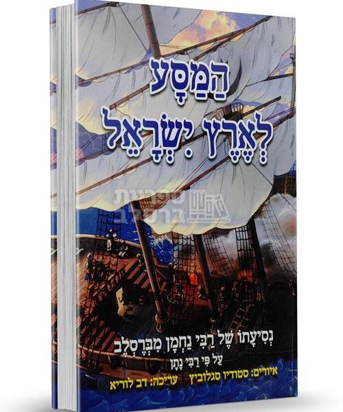 המסע לארץ ישראל: סיפורו של רבי נחמן לילדים