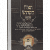 הציון הקדוש במשנת ברסלב: מדריך והשקפה לר' נחמן מברסלב מאת ר' יעקב נתן אנשין