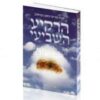 הרקיע השביעי: שבת עם רבי נחמן מברסלב