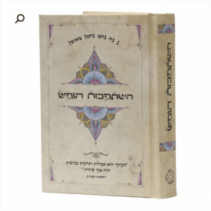 השתפכות הנפש - מדריך להתבודדות ותפילה אישית מאת רבי נחמן מברסלב (מהדורת כיס)
