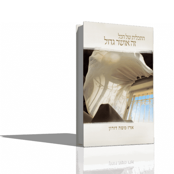 66 תשובות עם הרב ארז: הדרך לאושר וחיזוק רוחני