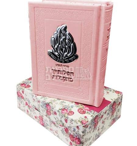 סידור תפילותייך מתקבלות ורוד מהודר לבת ישראל - עדות המזרח