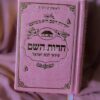 סידור כיס 'חדוות השם' לבת ישראל – דמוי עור שמנת – הרבנית חדוה לוי