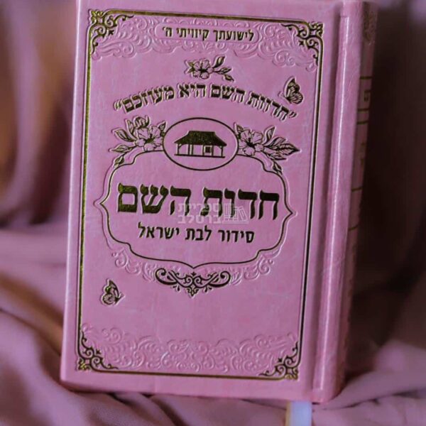 סידור כיס 'חדוות השם' לבת ישראל – דמוי עור שמנת – הרבנית חדוה לוי