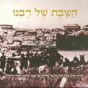 שבת בברסלב 1 - זמירות ליל שבת - השבת של רבנו