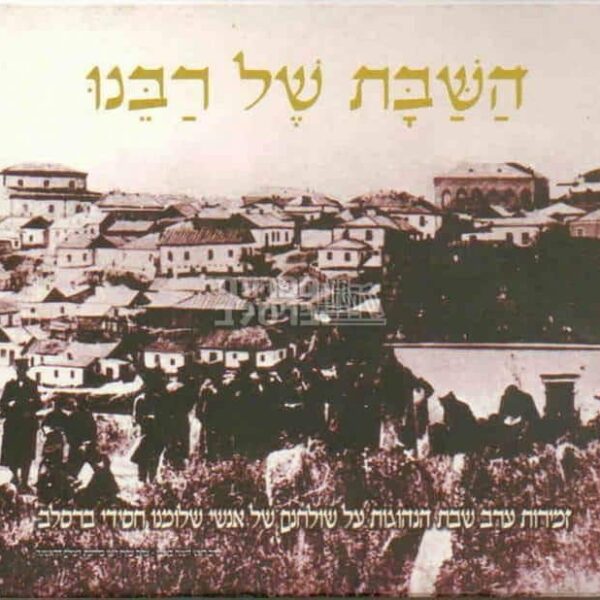 שבת בברסלב 1 - זמירות ליל שבת - השבת של רבנו