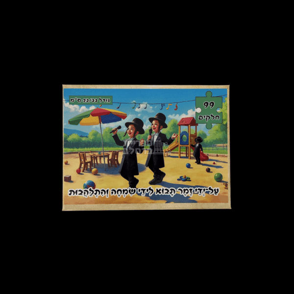 פאזל 99 חלקים "על-ידי זמר תבוא לידי שמחה והתלהבות" | פאזל לילדים ומבוגרים