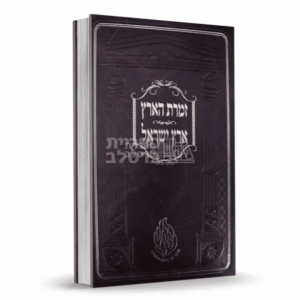 זמרת הארץ - קדושת ארץ ישראל וירושלים - רבי נחמן מטשערין